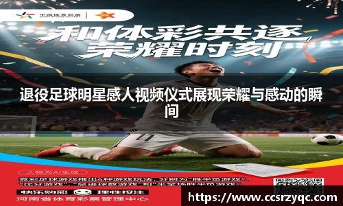 退役足球明星感人视频仪式展现荣耀与感动的瞬间