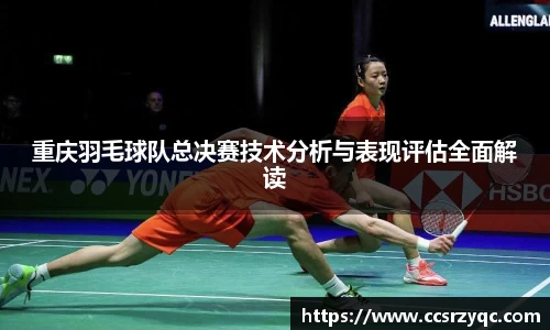 重庆羽毛球队总决赛技术分析与表现评估全面解读