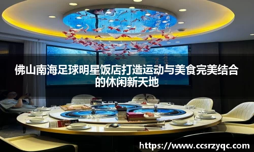 佛山南海足球明星饭店打造运动与美食完美结合的休闲新天地