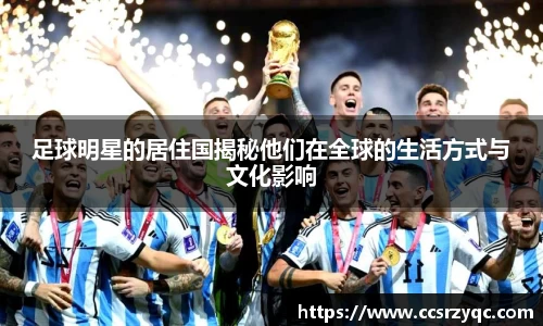 足球明星的居住国揭秘他们在全球的生活方式与文化影响