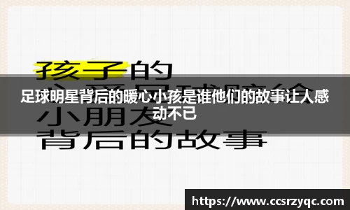 足球明星背后的暖心小孩是谁他们的故事让人感动不已